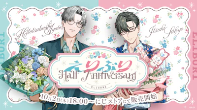 にじさんじから「えりぶり Half Anniversary」グッズが登場！2025年10月2日(木)18時から販売開始！