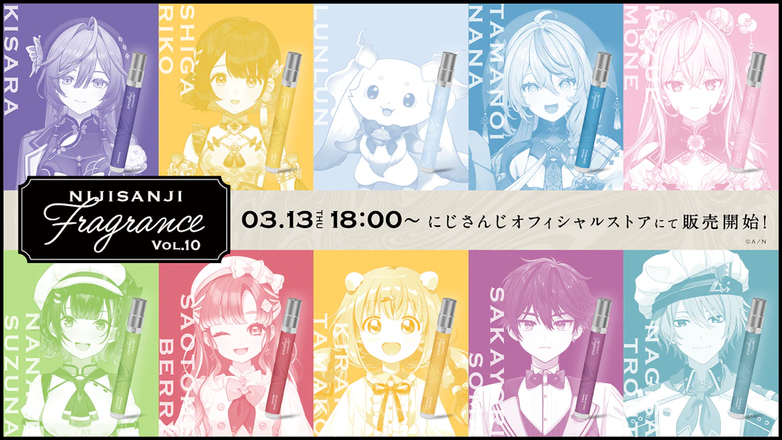 にじさんじフレグランス にじさんじフレグランス」vol.10が2025年3月13日(木)18時より販売決定