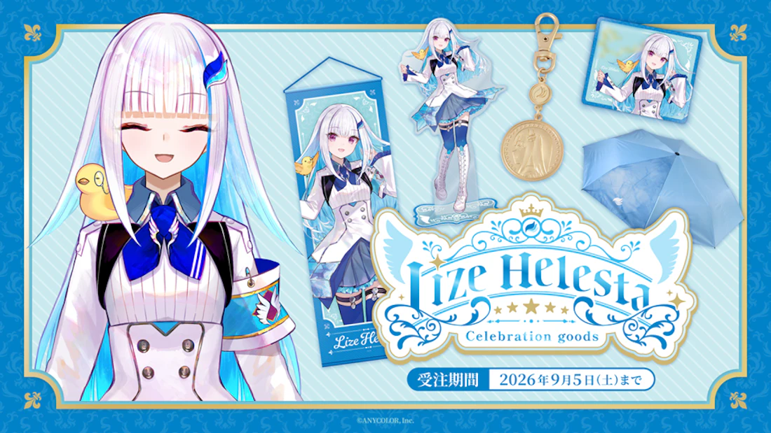 リゼ・ヘルエスタ(VTuberグループ「にじさんじ」所属)登録者100万人を記念して「Lize Helesta Celebration Goods」を2026年8月5日(水)18時~受注販売開始!