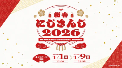にじさんじより年明けを彩る新グッズが2026年1月1日(木)12時より発売！送料負担キャンペーンも開催！