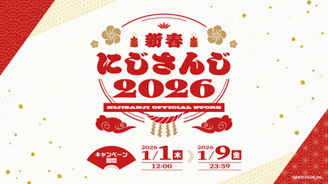 にじさんじより年明けを彩る新グッズが2026年1月1日(木)12時より発売!送料負担キャンペーンも開催!