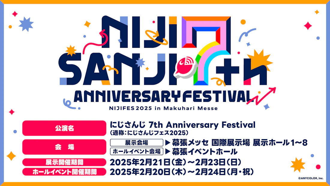 2025年2月21日(金)~23日(日) 3Days 開催!「にじさんじフェス2025」オープンステージ・アトラクションなど最新情報や、2月20日(木)~24日(月・祝)開催ホールイベント情報も公開!