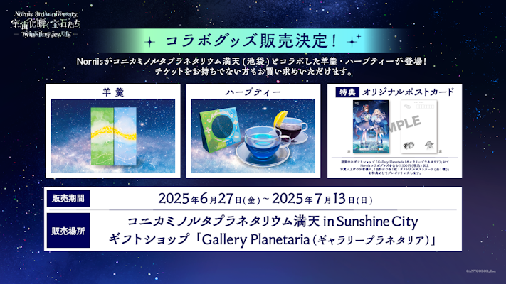 Nornis3周年記念企画実施決定！3Dミニライブや、コニカミノルタ