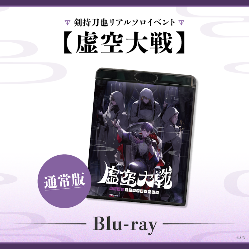剣持刀也リアルソロイベント【虚空大戦】のBlu-rayが2024年2月21 剣持刀也リアルソロイベント【虚空大戦】のBlu-rayが2024年2月21