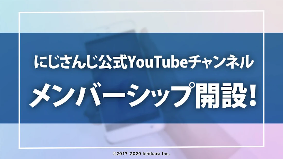 VTuberグループ「にじさんじ」、公式YouTubeチャンネル『有料メンバーシップ』本日より開設!
