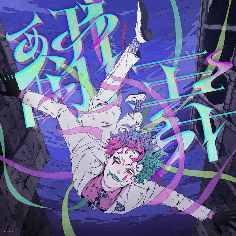 ジョー・力一、新曲『翻弄』を2024年6月15日(土)0時からデジタル