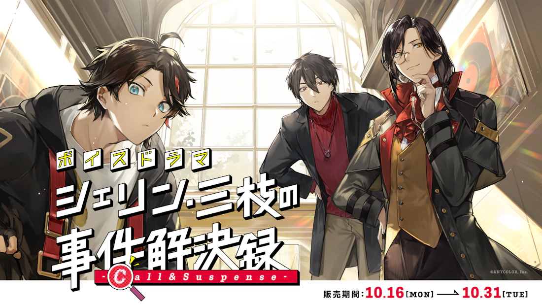 にじさんじボイスドラマ「シェリン・三枝の事件解決録 -Call & Suspense-」2023年10月16日(月)18時より発売決定!