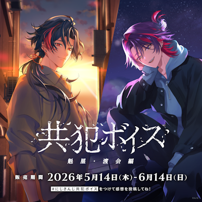 にじさんじ「共犯ボイス」2026年5月14日(木)17時より発売決定