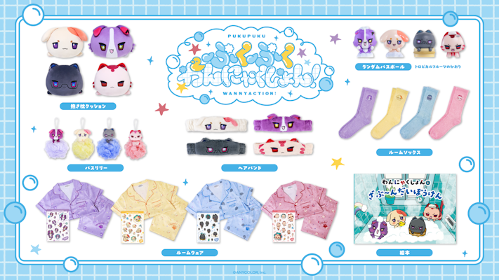 にじさんじから「ぷくぷくわんにゃくしょん！」グッズが登場！2026年8