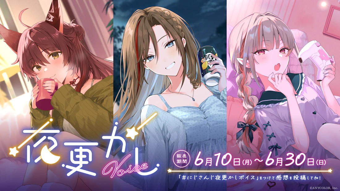 「にじさんじ 夜更かしボイス」2024年6月10日(月)18時から販売決定!