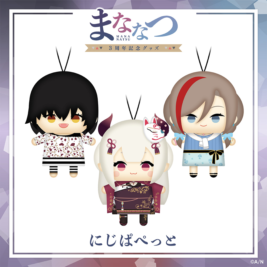 にじさんじの「まななつ3周年記念グッズ」2022年12月26日(月)22時から 