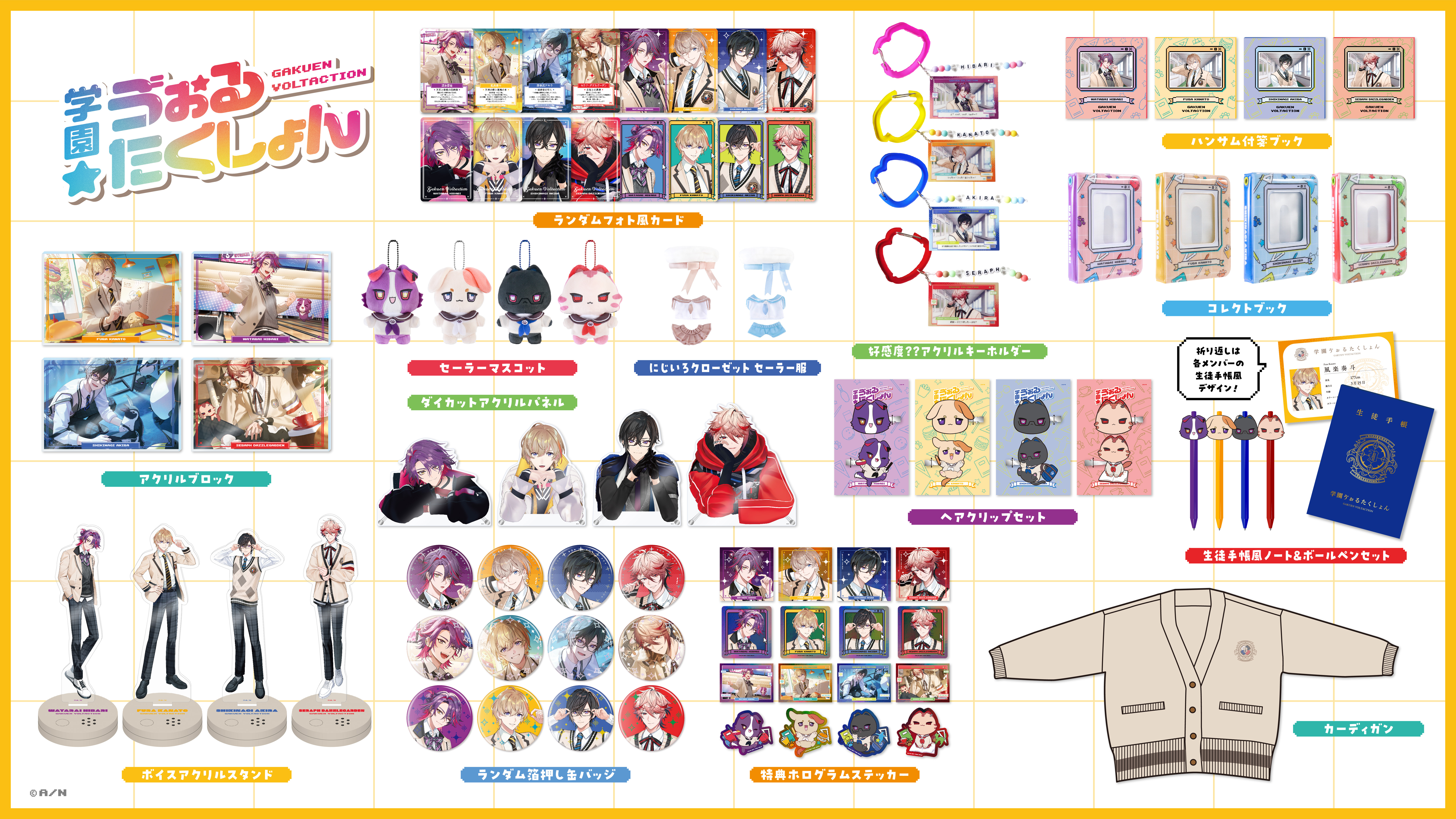 にじさんじから「学園ゔぉるたくしょん」グッズが登場！2026年4月3日