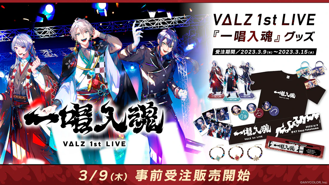 「VΔLZ 1st LIVE『一唱入魂』」のライブグッズを本日2023年3月9日(木)18時より事前受注販売開始!