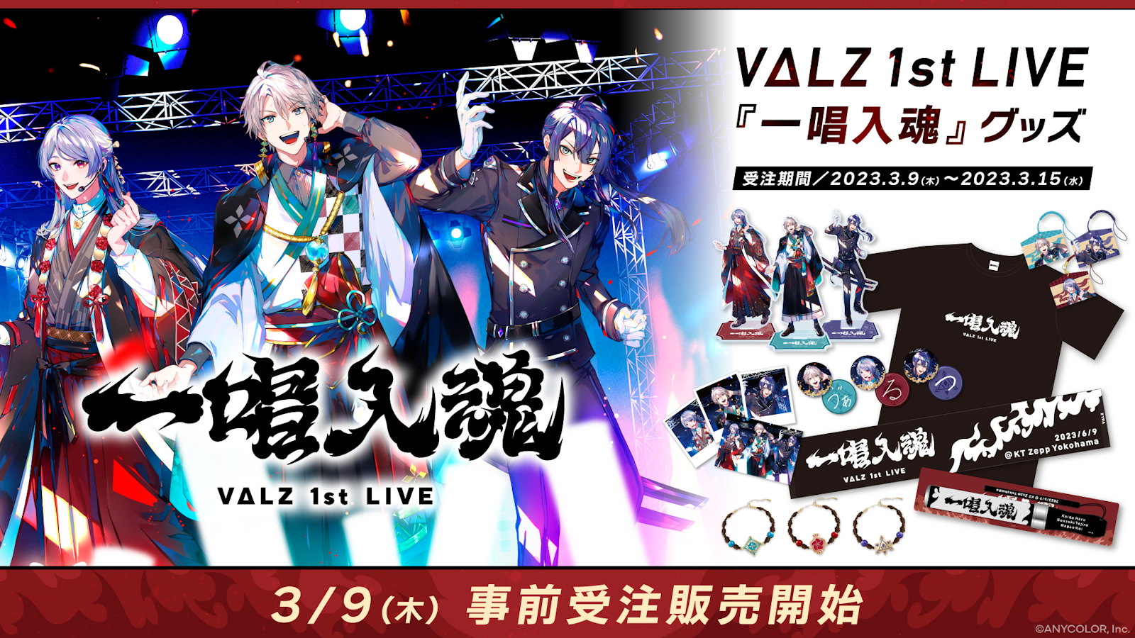 VΔLZ 1st LIVE『一唱入魂』」のライブグッズを本日2023年3月9日(木)18 VΔLZ 1st LIVE『一唱入魂』」のライブグッズを本日2023年3月9日(木)18