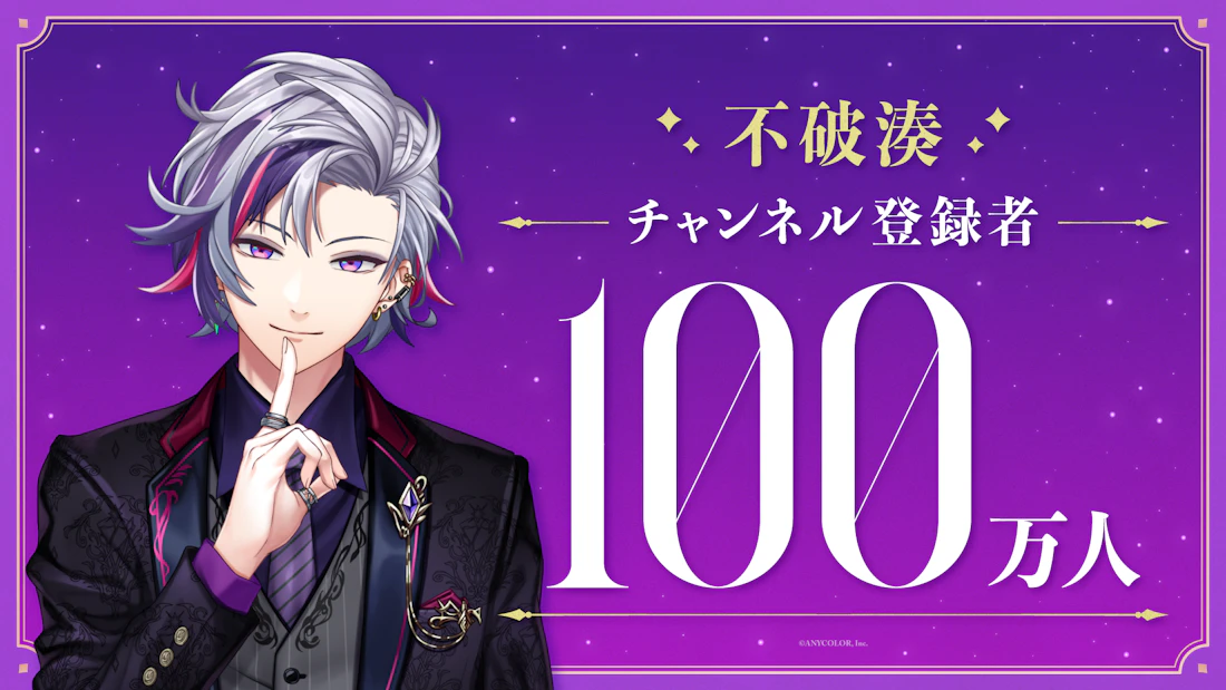 不破湊(VTuberグループ「にじさんじ」所属)、YouTubeチャンネル登録者数100万人突破!