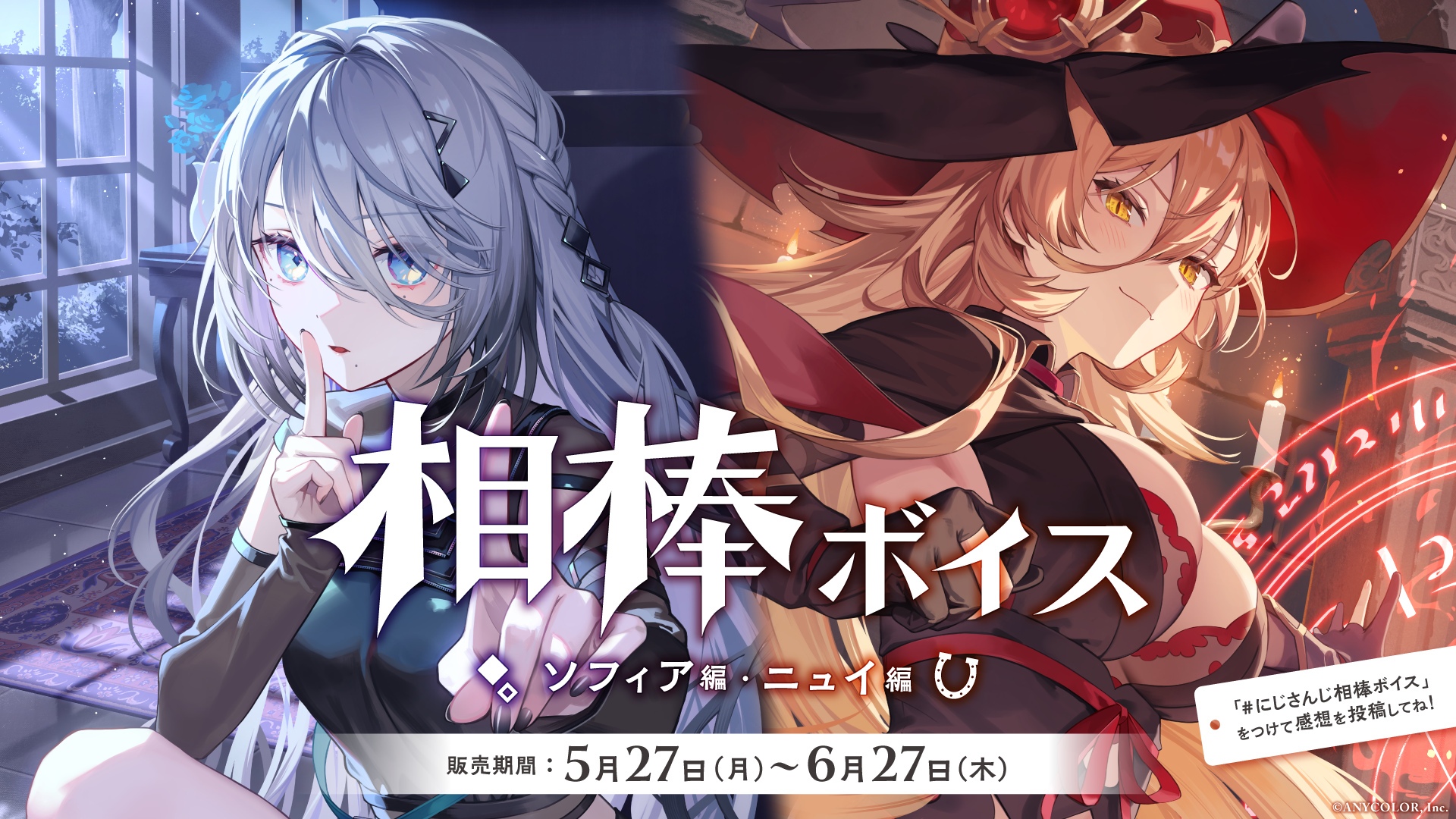 にじさんじ「相棒ボイス」2024年5月27日(月)18時より発売決定