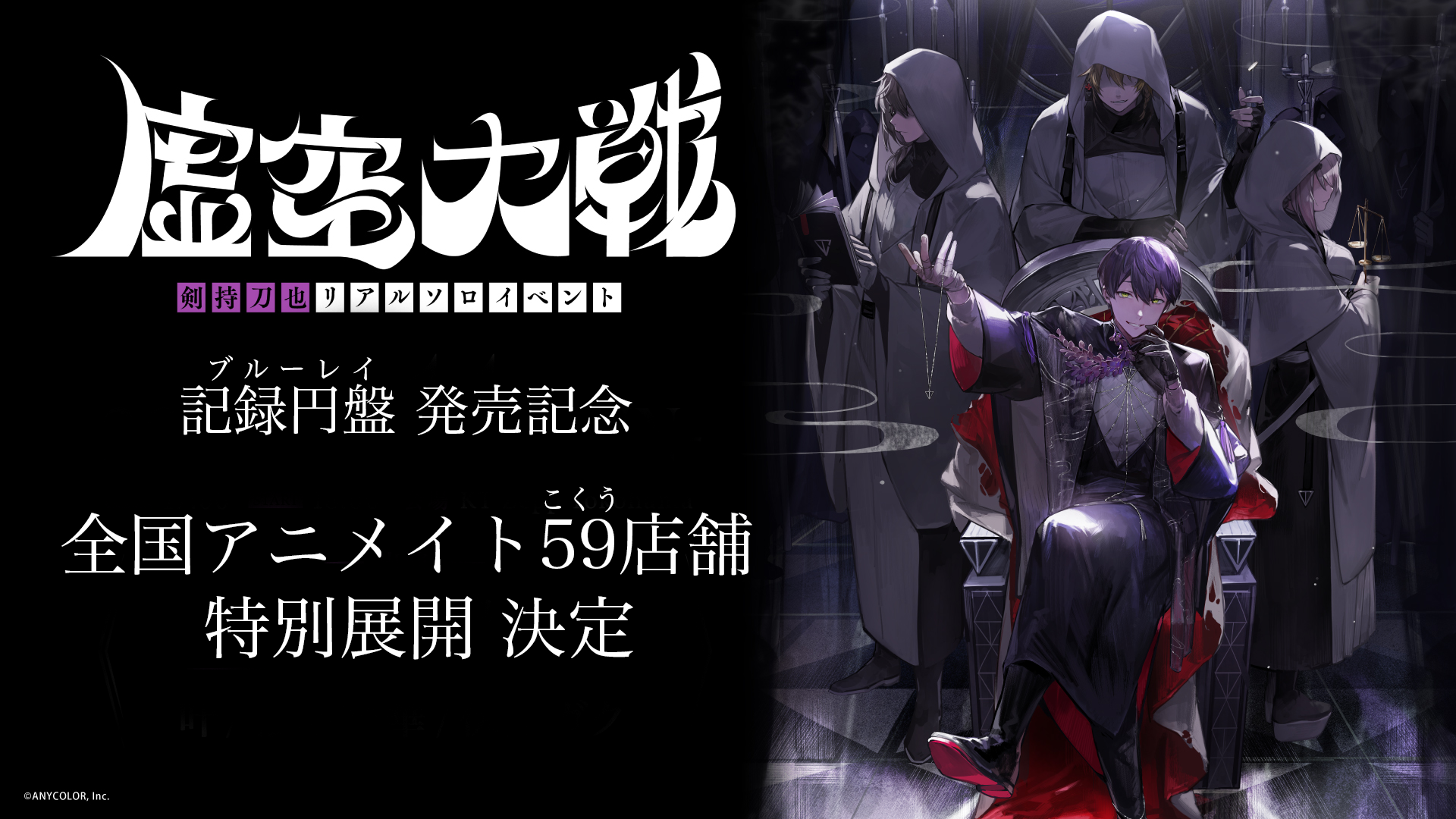剣持刀也ソロイベント【虚空大戦】Blu-rayの2月21日 発売に合わせ、全国アニメイト59店舗にてポスター掲示&チラシ配布が決定！さらに、池袋本店、新宿店、渋谷店、立川店ではスタンプラリーも開催！ |  ANYCOLOR株式会社(ANYCOLOR Inc.)
