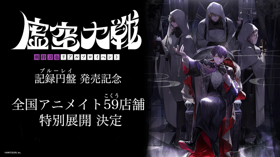 剣持刀也ソロイベント【虚空大戦】Blu-rayの2月21日発売に合わせ、全国アニメイト59店舗にてポスター掲示&チラシ配布が決定!さらに、池袋本店、新宿店、渋谷店、立川店ではスタンプラリーも開催!