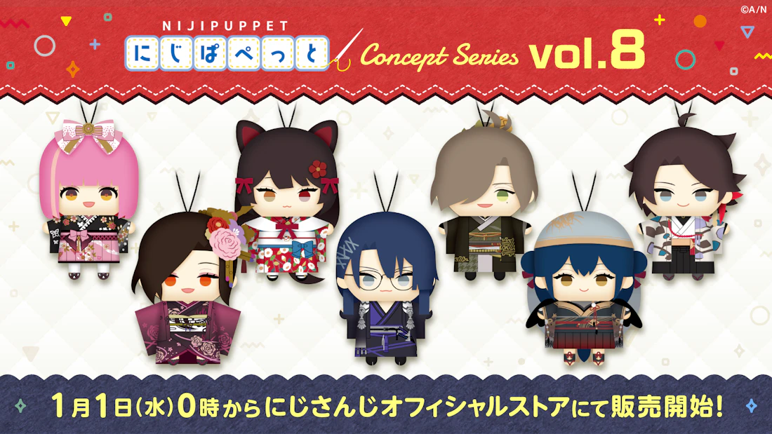 「にじぱぺっと コンセプトシリーズ vol.8」が2025年1月1日(水)0時よりにじストアにて販売決定!