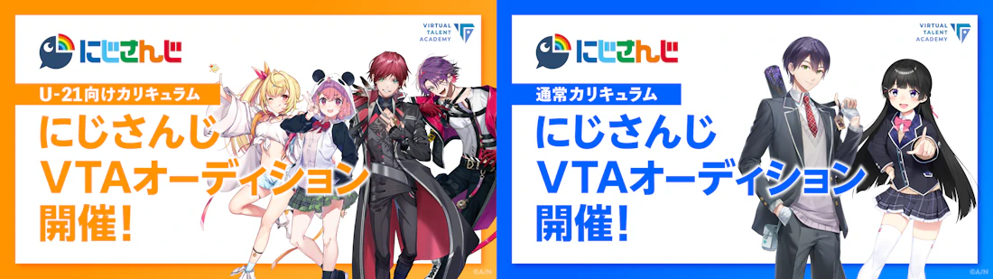 にじさんじ発タレント育成プロジェクト「バーチャル・タレント・アカデミー(VTA)」本日2024年12月23日(月)より入学オーディション開始!!
