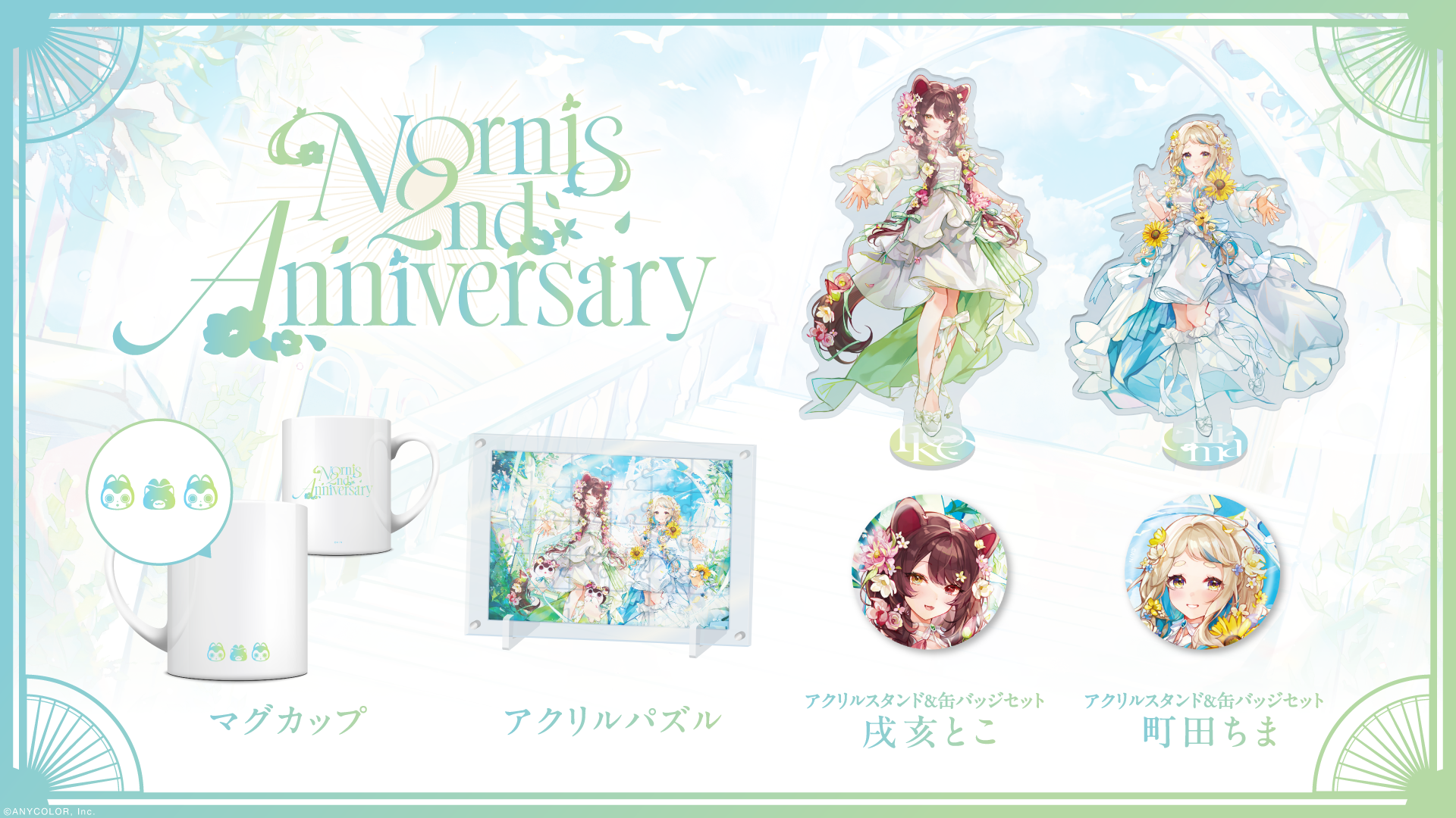 にじさんじの「Nornis 2nd Anniversary」グッズを2024年6月23日