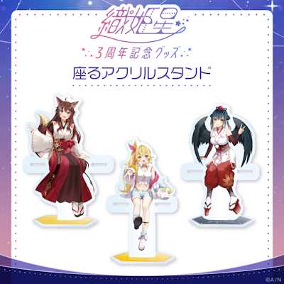 Rena 乙姫グッズ 織姫星3周年記念グッズ」2022年10月17日(月)17時より販売開始