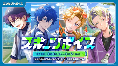 「にじさんじ スポーツボイス」「にじさんじ 仲直りボイス」「ボイスビジュアルカード」2025年8月8日(金)12時より販売決定！