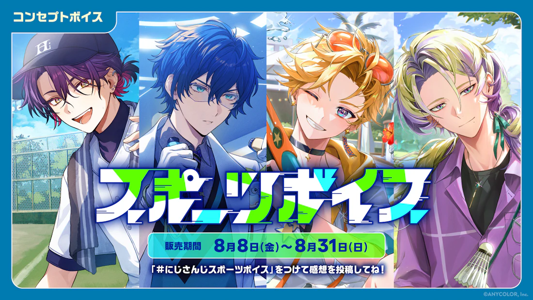 「にじさんじ スポーツボイス」「にじさんじ 仲直りボイス」「ボイスビジュアルカード」2025年8月8日(金)12時より販売決定!