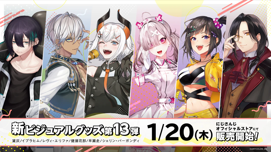 にじさんじ新ビジュアルグッズ第13弾」2022年1月20日(木)12時から受注