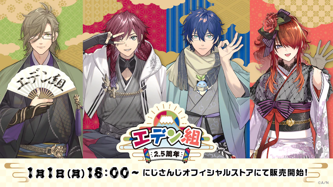 「エデン組2.5周年」グッズを2024年1月1日(月)18時より販売開始!