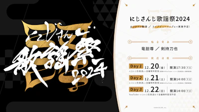 「にじさんじ歌謡祭2024」2024年12月20日(金)〜2024年12月22日(日) 配信決定！NIJISANJI ENも出演し、登場ユニット数は3日間で合計100ユニット超え！！