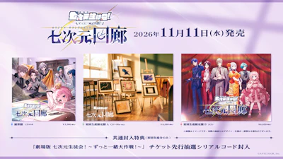 「劇場版 七次元生徒会！ 〜ずっと一緒大作戦！〜」オリジナル・サウンドトラック『七次元回廊』収録楽曲公開！リリースキャンペーン情報も！