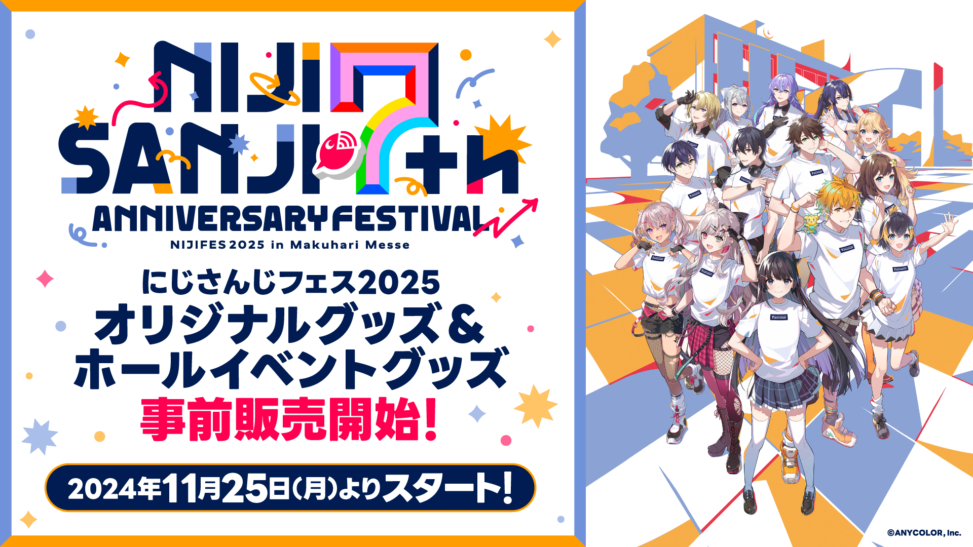 2025年2月20日(木)~24日(月)5Days開催「にじさんじフェス2025」オリジナルグッズ＆ホールイベントグッズ情報解禁！イメージビジュアルも公開！！  | ANYCOLOR株式会社（ANYCOLOR Inc.)