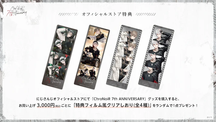 ChroNoiR 7th ANNIVERSARY」グッズを2025年7月17日(木)18時よりにじ