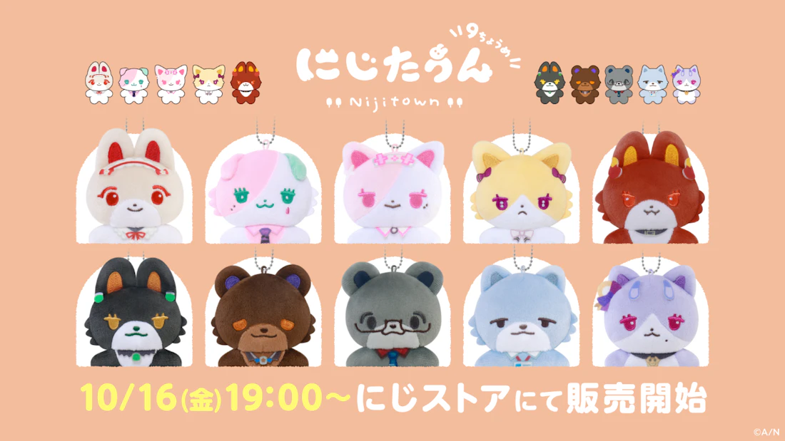 にじさんじから「にじたうん 9ちょうめ」が登場!2026年10月16日(金)19時から販売開始!