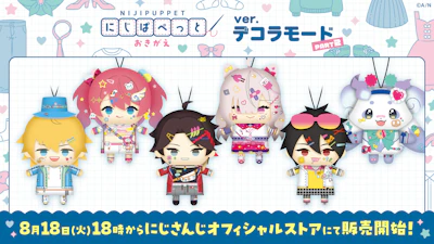 にじさんじから「にじぱぺっと おきがえ ver.デコラモード PART2」グッズが登場!2026年8月18日(火)18時から販売開始!