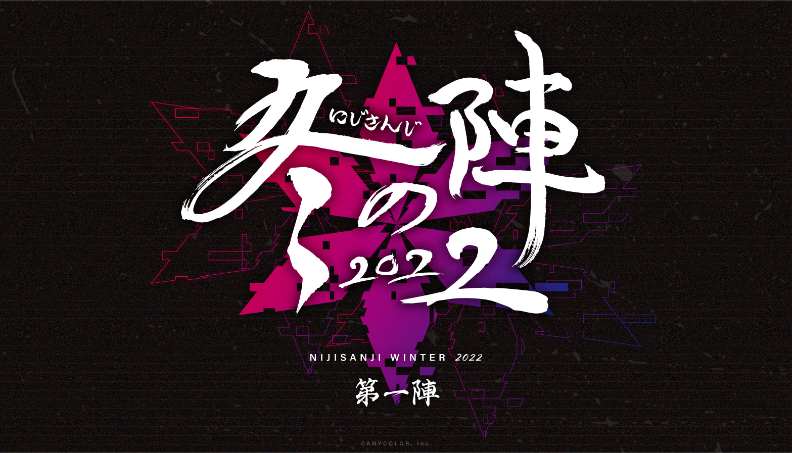 にじさんじ4周年 冬の大型企画 にじさんじ冬の陣22 開幕 第一陣 にじさんじのくじじゅうじ 一夜限りの復活 にじさんじ 4th Anniversaryフェア In Animate 開催 Anycolor株式会社 Anycolor Inc