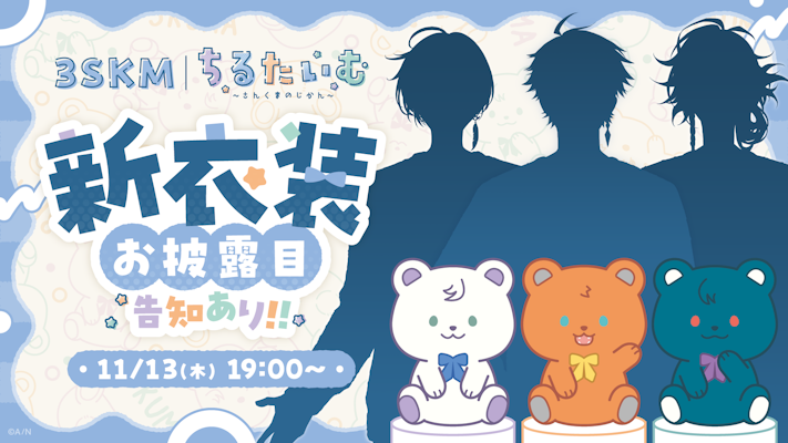 にじさんじから「ちるたいむ ～さんくまのじかん～」を2025年11月14日