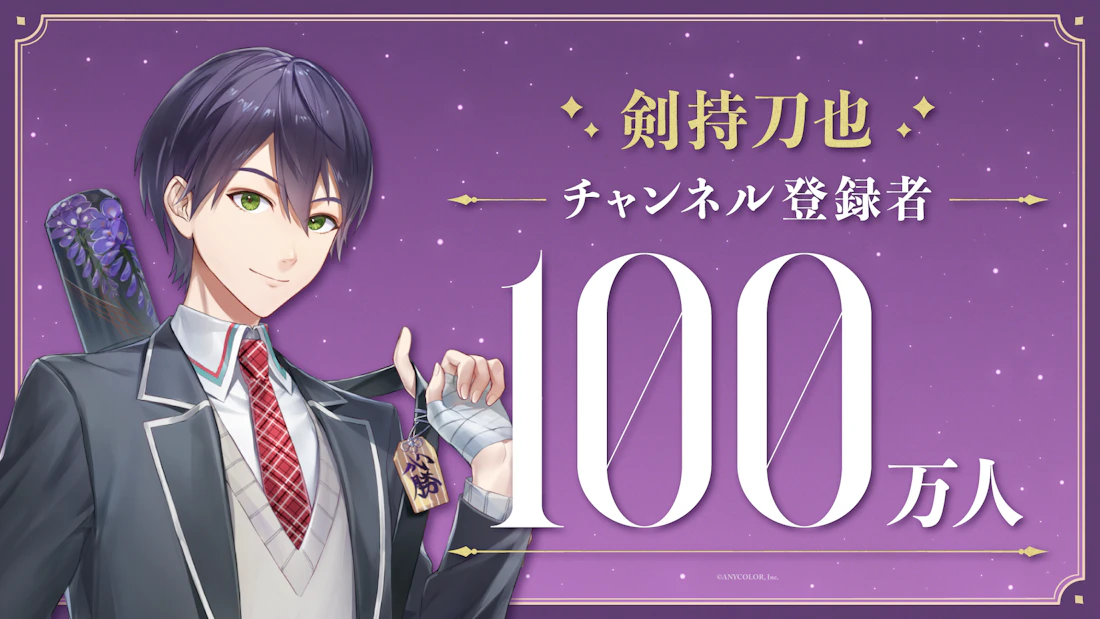 にじさんじ 四神 剣持刀也 剣持刀也（VTuberグループ「にじさんじ」所属）、YouTubeチャンネル