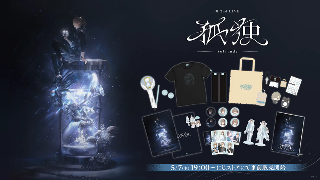 叶 2nd LIVE 孤独 -solitude-」グッズをにじさんじオフィシャルストア