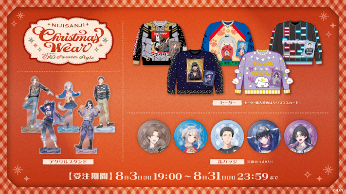 にじさんじ Christmas Wear 〜DD Sweater Style〜」グッズを2026年8月3