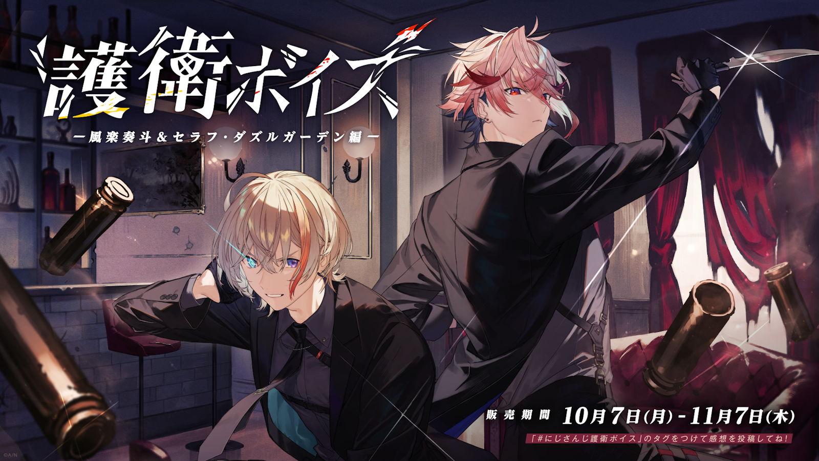 にじさんじ「護衛ボイス」2024年10月7日(月)17時より発売決定