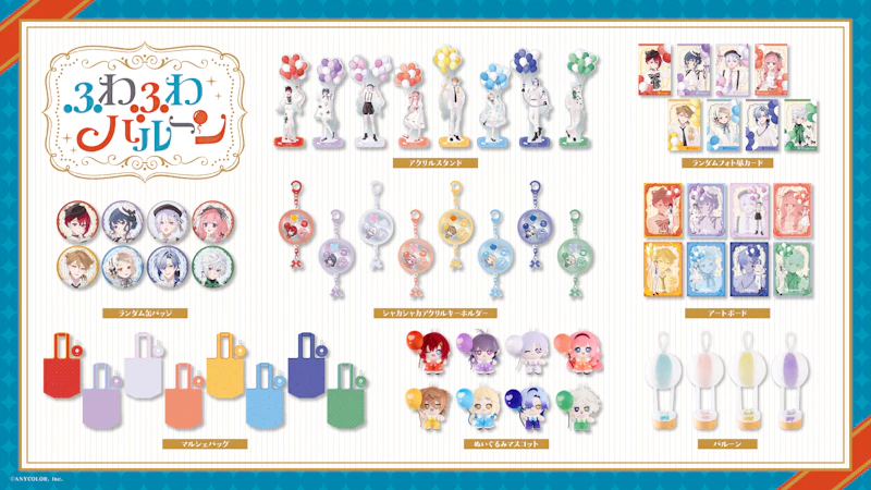 にじさんじから「ふわふわバルーン」グッズが登場！2026年7月27日(月