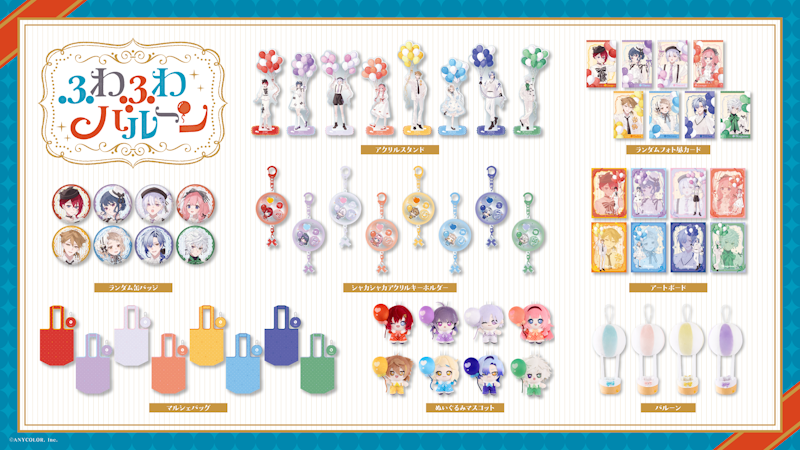 にじさんじから「ふわふわバルーン」グッズが登場！2026年7月27日(月