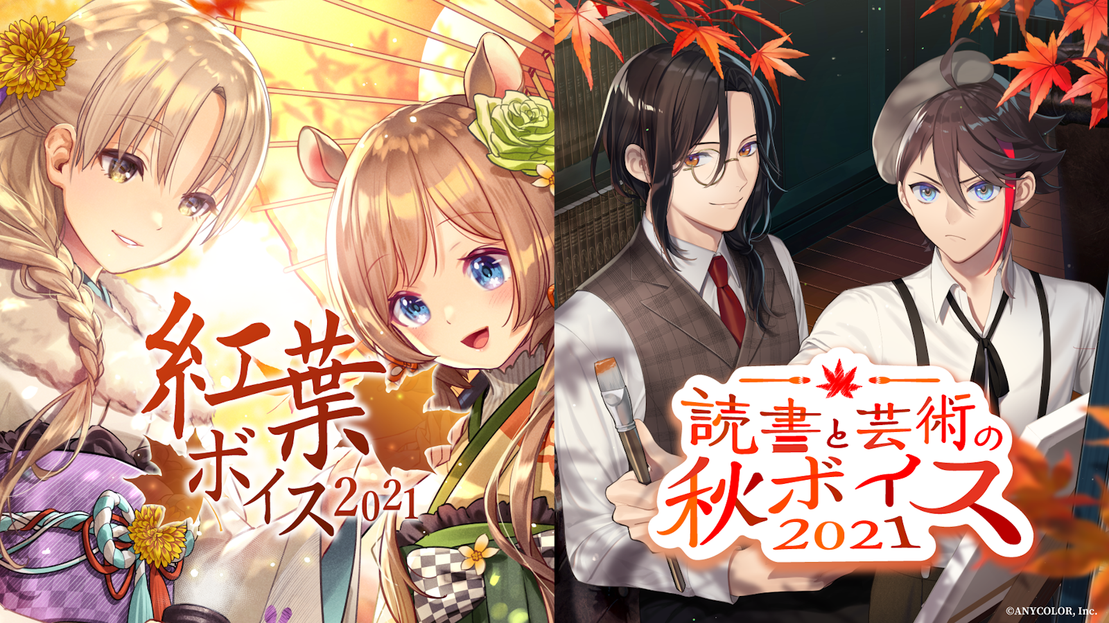 にじさんじ紅葉ボイス21 にじさんじ読書と芸術の秋ボイス21 10月22日 金 18時より販売決定 Anycolor Inc にじさんじ紅葉ボイス21 にじさんじ読書と芸術の秋ボイス21 10月22日 金 18時より販売決定 Anycolor Inc