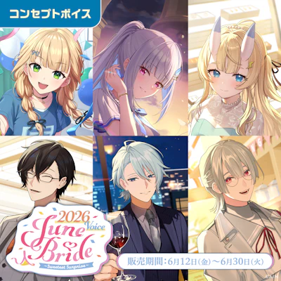 にじさんじ ジューンブライド2026ボイス～Sweetest Surprise～」「にじ