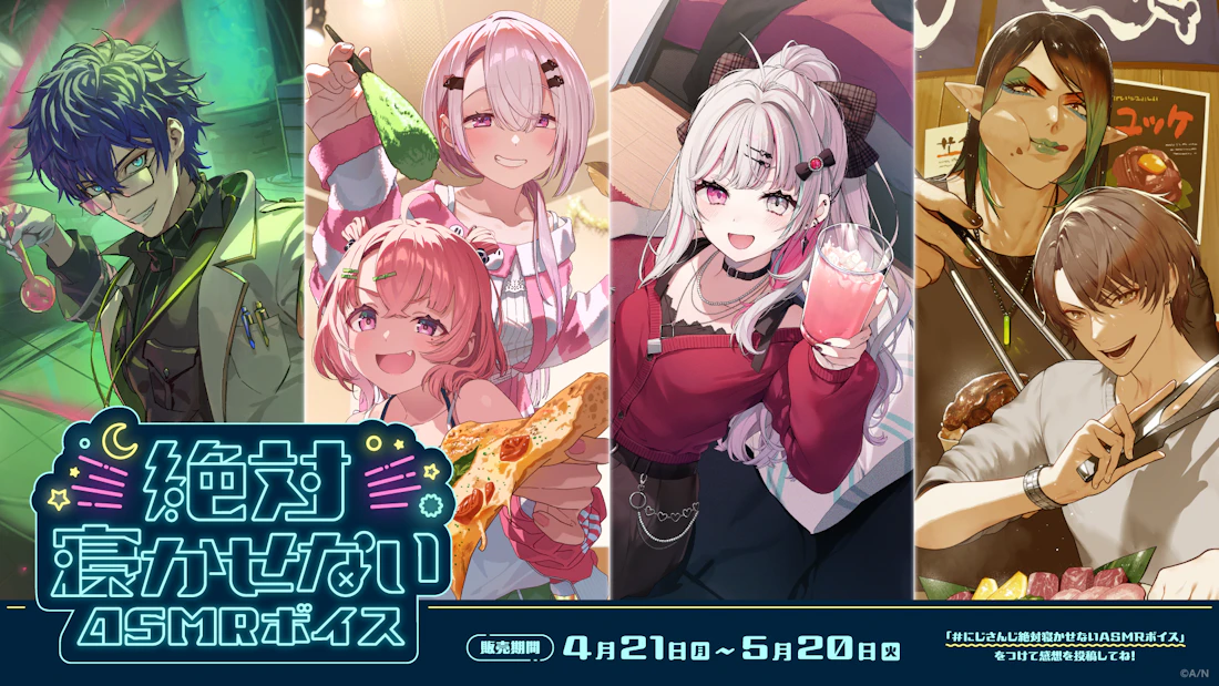 にじさんじ「絶対寝かせないASMRボイス」2025年4月21日(月)11時より発売決定!