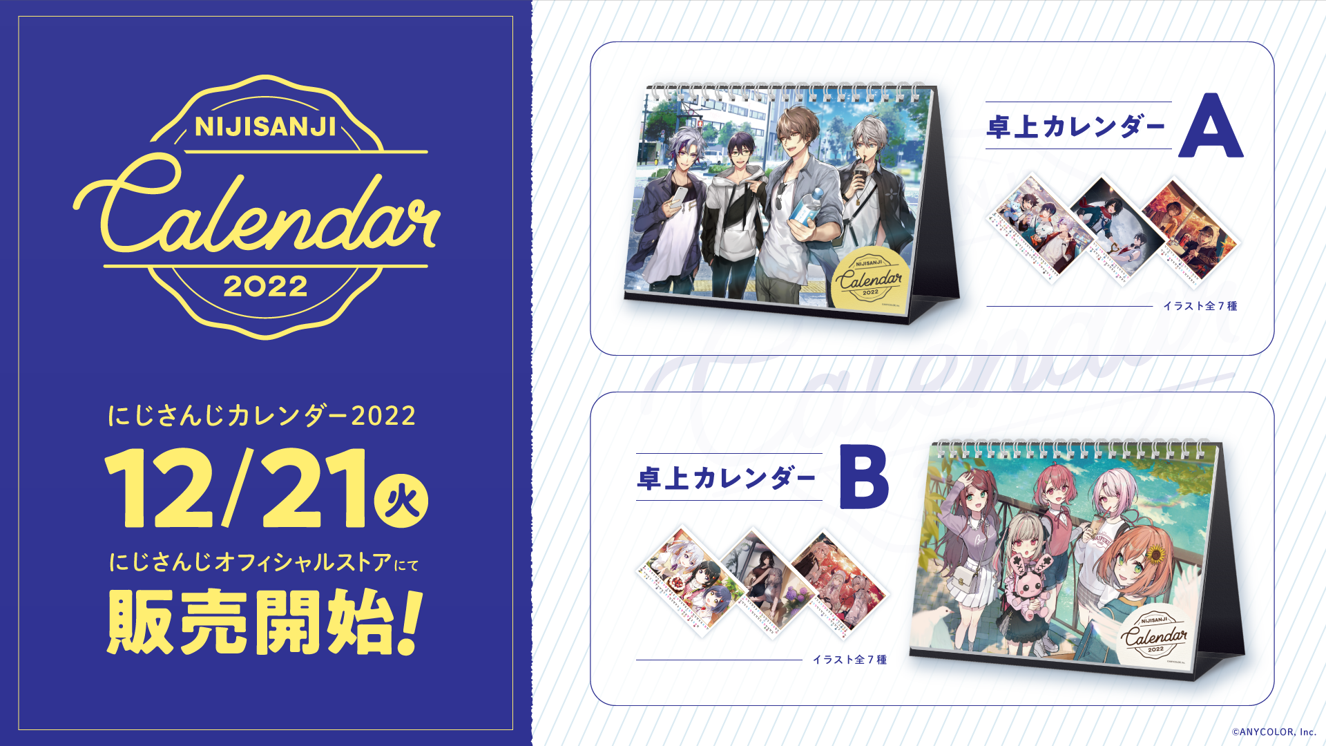 にじさんじ卓上カレンダー2022」販売決定！2021年12月21日(火)正午12時