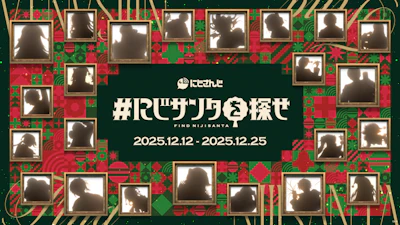 にじさんじがクリスマスムードを盛り上げる！渋谷を舞台に2025年12月12日(金)より屋外広告掲出開始！【#にじサンタを探せ】