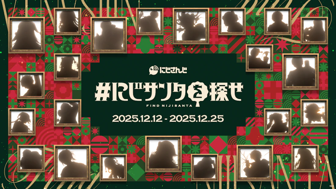 にじさんじがクリスマスムードを盛り上げる!渋谷を舞台に2025年12月12日(金)より屋外広告掲出開始!【#にじサンタを探せ】
